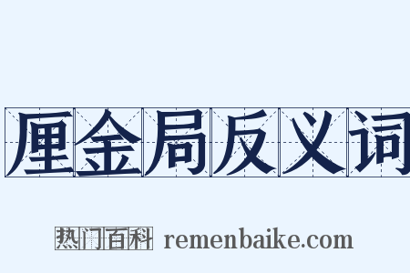 厘金局反义词是什么意思的图片